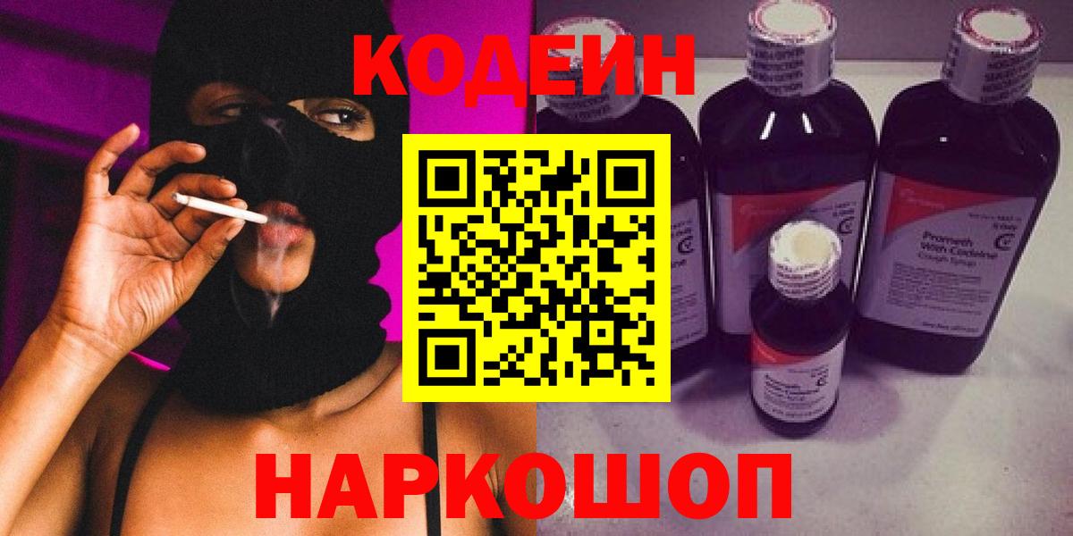 Codein напиток Lean (лин)  Кодеин Purple Drank  Вход с VPN  Кореновск 